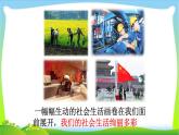 _人教版八年级上册道德与法治  1.1我与社会（32张PPT）
