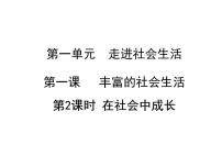 初中政治思品人教部编版八年级上册（道德与法治）在社会中成长备课ppt课件