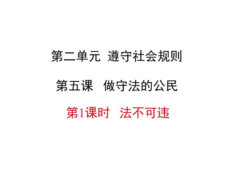 人教版道德与法治八年级上册第二单元5.1法不可违(共14张PPT)01