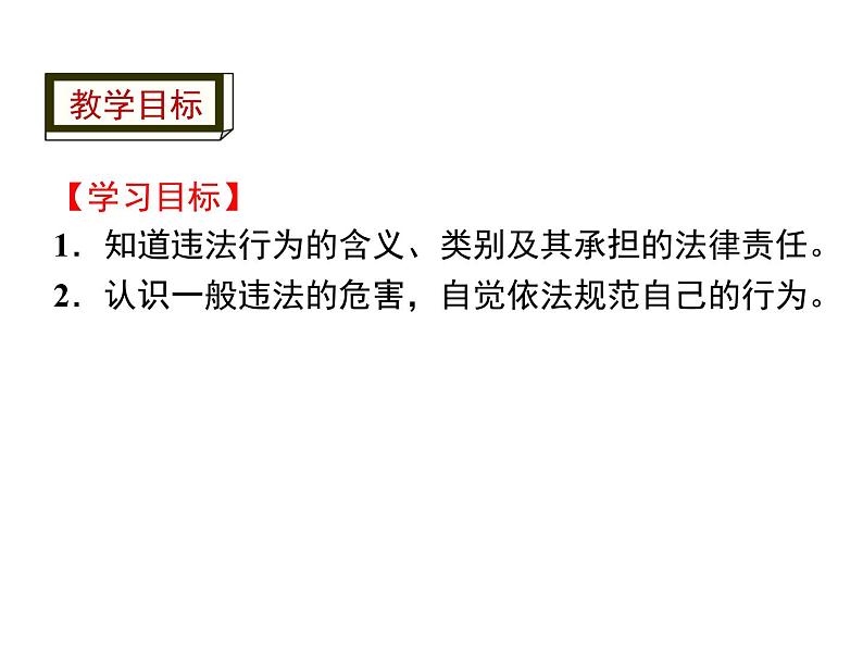 人教版道德与法治八年级上册第二单元5.1法不可违(共14张PPT)02