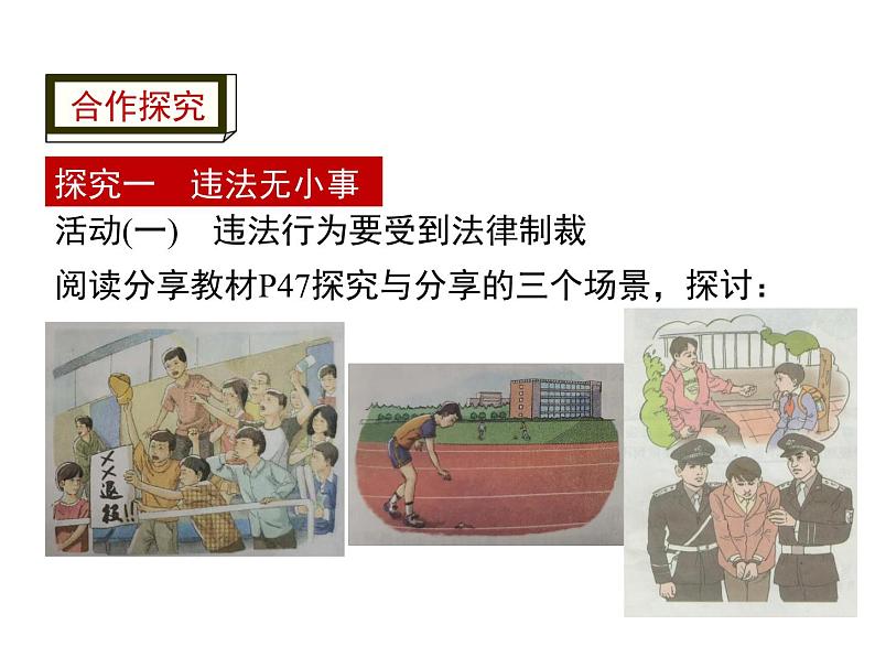 人教版道德与法治八年级上册第二单元5.1法不可违(共14张PPT)06