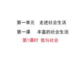 人教版道德与法治八年级上册第一单元1.1 我与社会(共15张PPT)