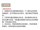 人教版道德与法治八年级上册第一单元1.1 我与社会(共15张PPT)