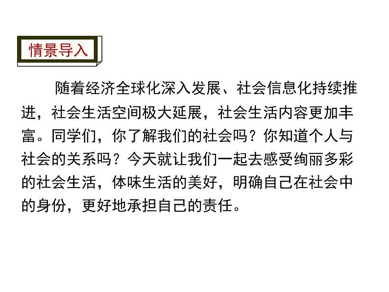 人教版道德与法治八年级上册第一单元1.1 我与社会(共15张PPT)第4页