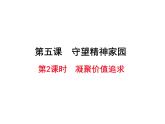 人教版道德与法治九年级上册 5.2 凝聚价值追求 （24张PPT）