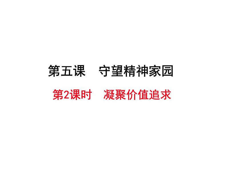 人教版道德与法治九年级上册 5.2 凝聚价值追求 （24张PPT）01