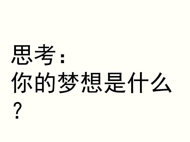 人教版道德与法治七年级上册第一单元1.2少年有梦(共19张PPT)03