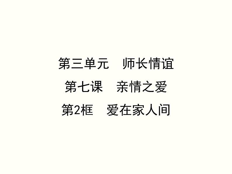 人教版道德与法治七年级上册第三单元7.2 爱在家人间(共29张PPT)01