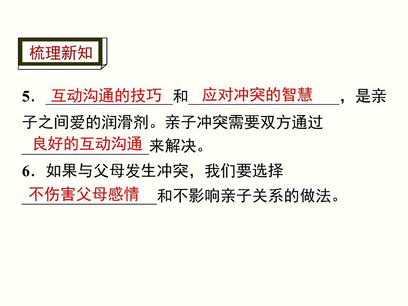 人教版道德与法治七年级上册第三单元7.2 爱在家人间(共29张PPT)05