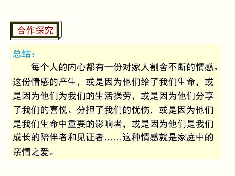 人教版道德与法治七年级上册第三单元7.2 爱在家人间(共29张PPT)08