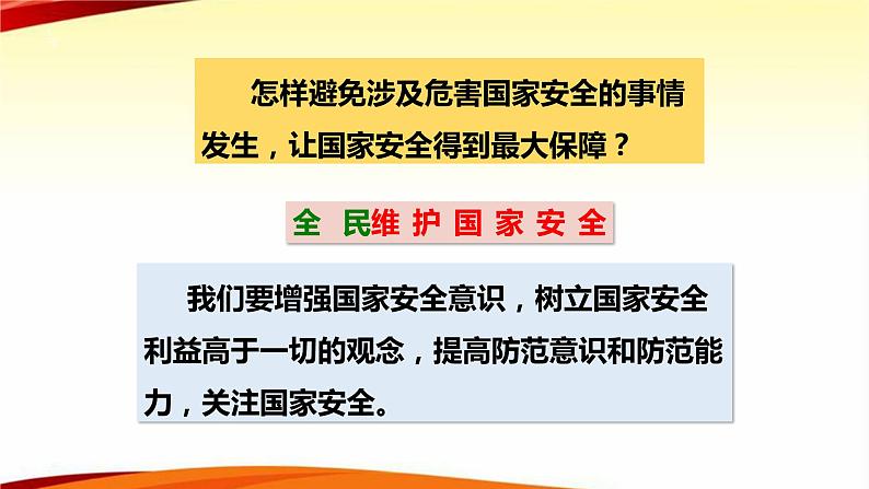 人教版道德与法治八年级上册 9.2 维护国家安全 课件(共35张PPT）02