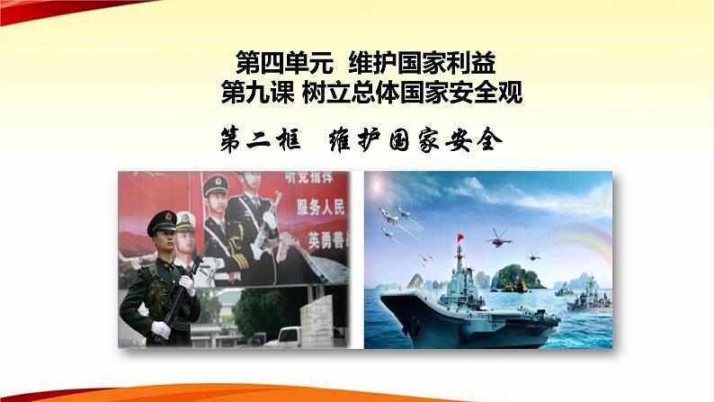 人教版道德与法治八年级上册 9.2 维护国家安全 课件(共35张PPT）03