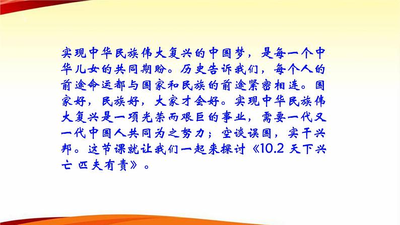 人教版道德与法治八年级上册 10.2 天下兴亡 匹夫有责 课件(共31张PPT)02