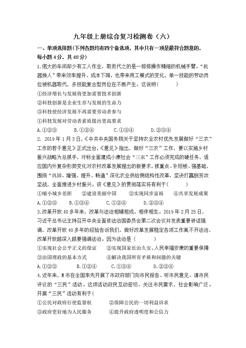 人教部编版道德与法治九年级上册综合复习检测卷（六）01