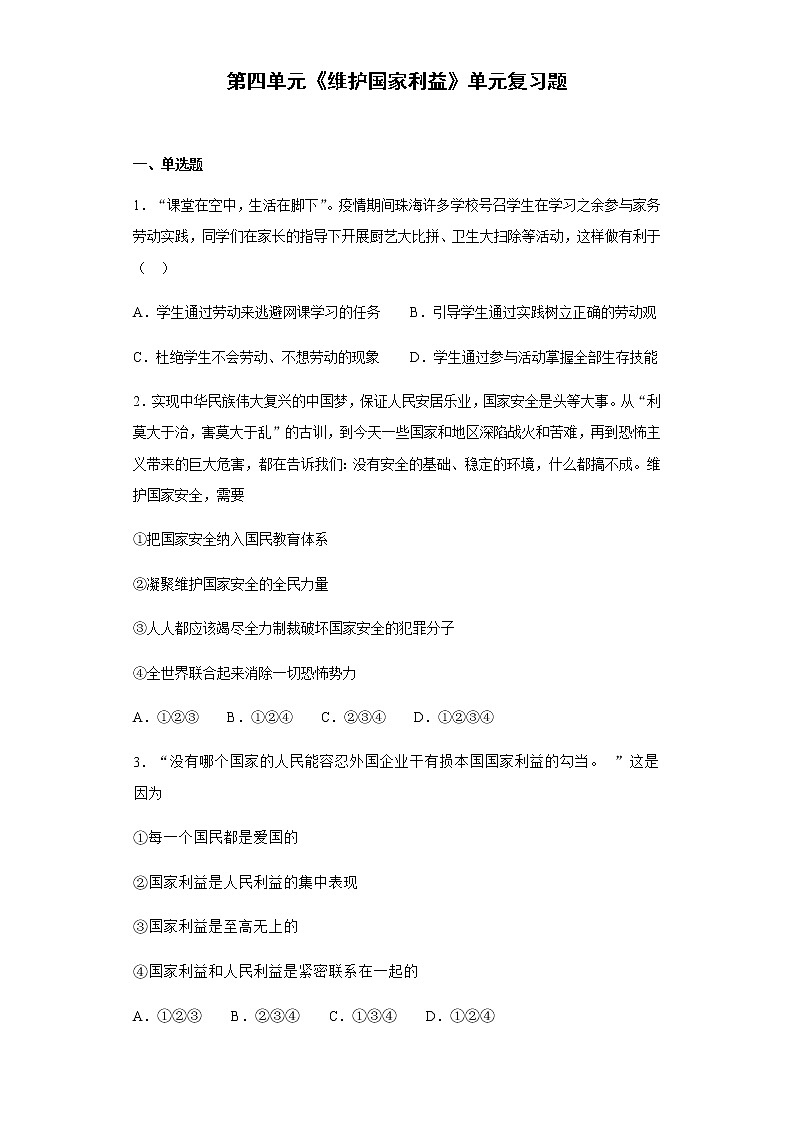 人教版道德与法治八年级上册 第四单元 维护国家利益 单元复习题第1页