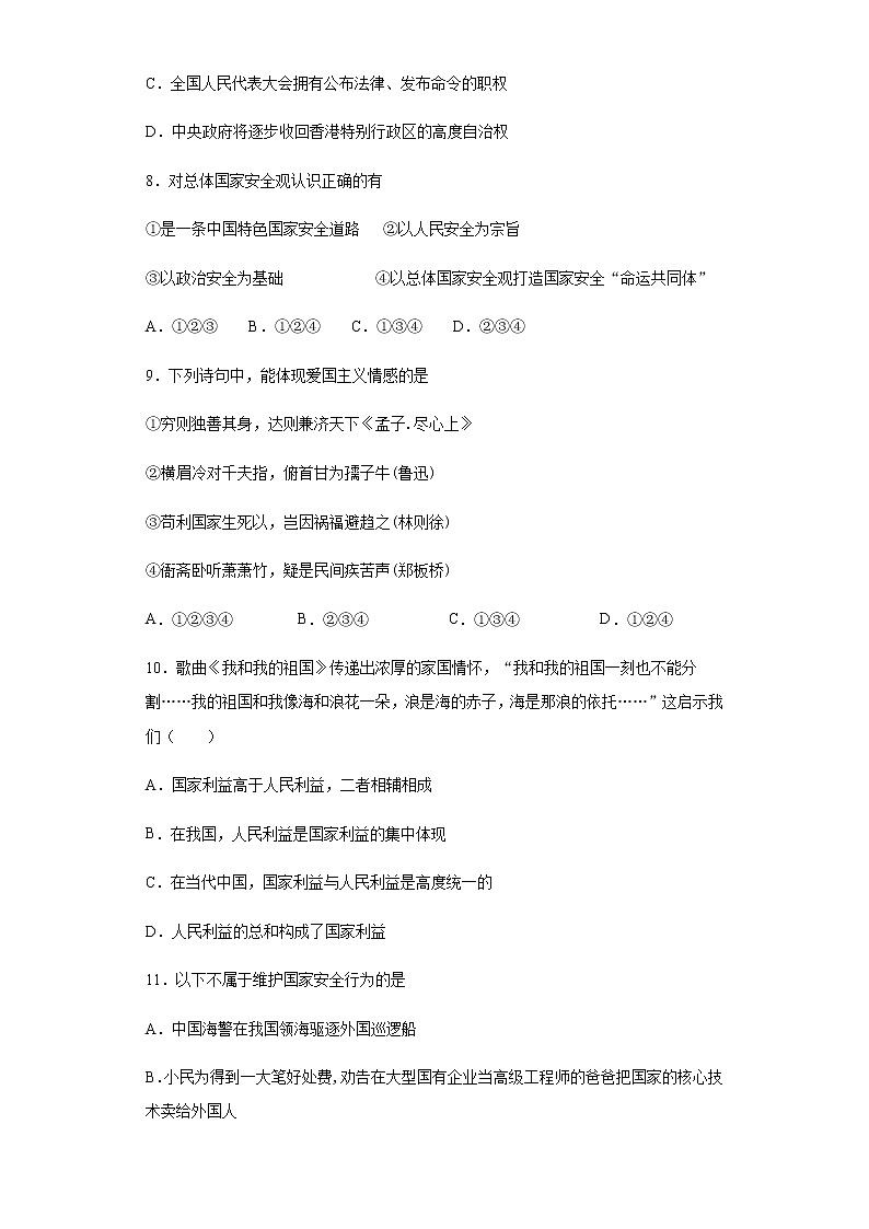 人教版道德与法治八年级上册 第四单元 维护国家利益 单元复习题第3页