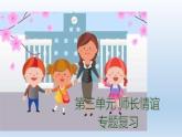 人教版道德與法治七年級上冊 第三單元 師長情誼 復(fù)習(xí)課件(共19張PPT)