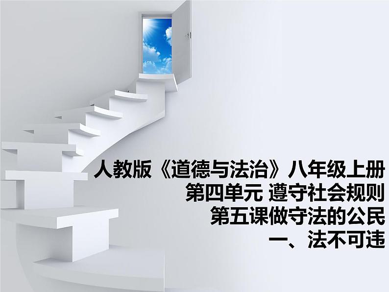 人教版道德与法治八年级上册 5.1 法不可违 课件（共32张PPT）01