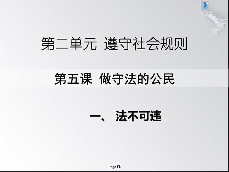 人教版道德与法治八年级上册 5.1 法不可违 课件（共32张PPT）03