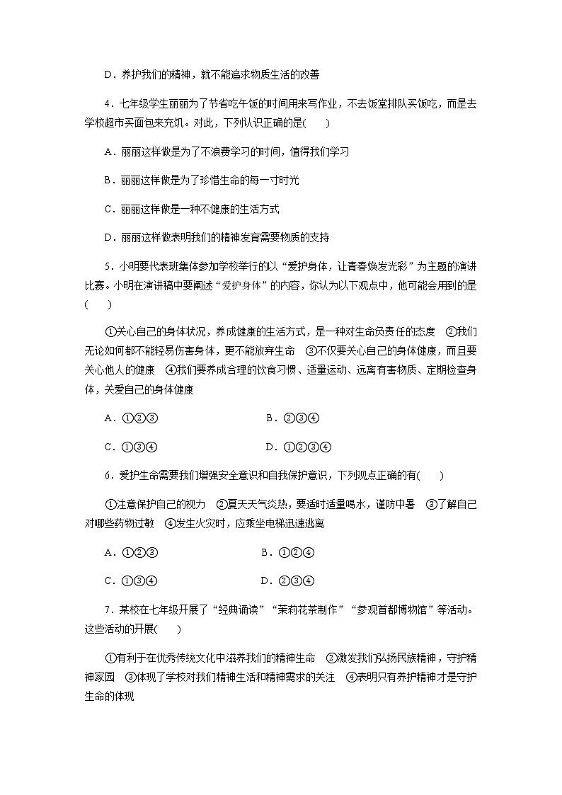 人教版道德与法治七年级上册 9.1 守护生命 课时训练第2页