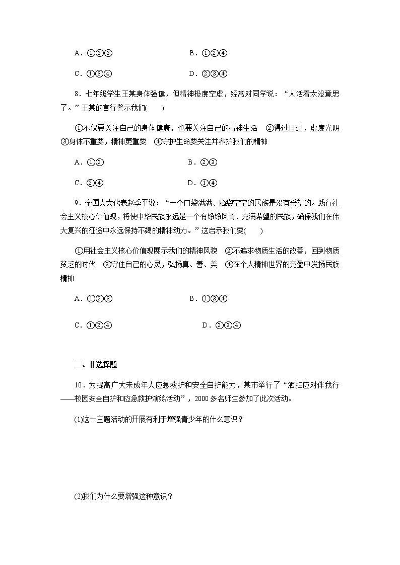 人教版道德与法治七年级上册 9.1 守护生命 课时训练第3页
