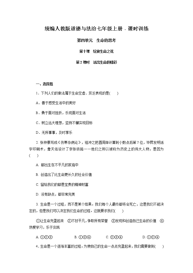 人教版道德与法治七年级上册  10.2  活出生命的精彩 课时训练第1页