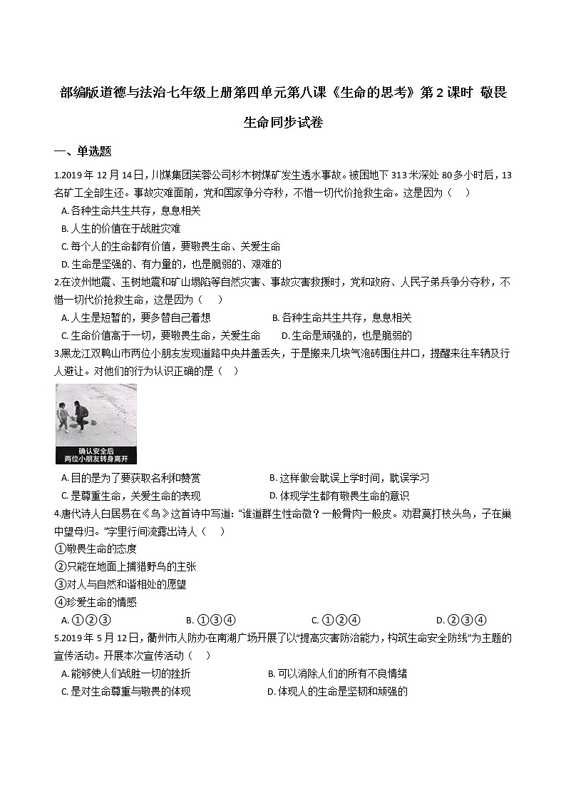人教版道德与法治七年级上册 8.2 敬畏生命 课时训练01
