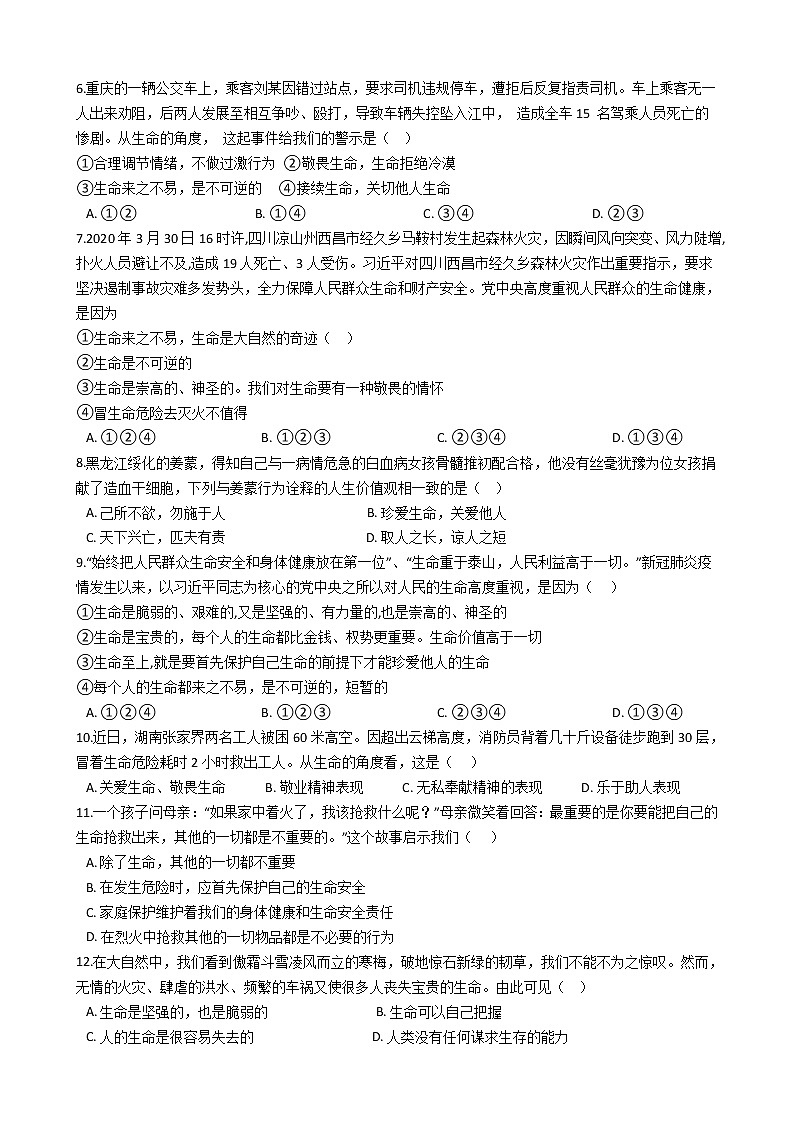人教版道德与法治七年级上册 8.2 敬畏生命 课时训练02