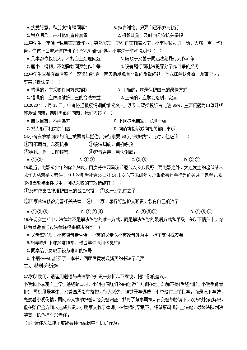 人教版道德与法治八年级上册 5.3 善用法律 课时训练第2页