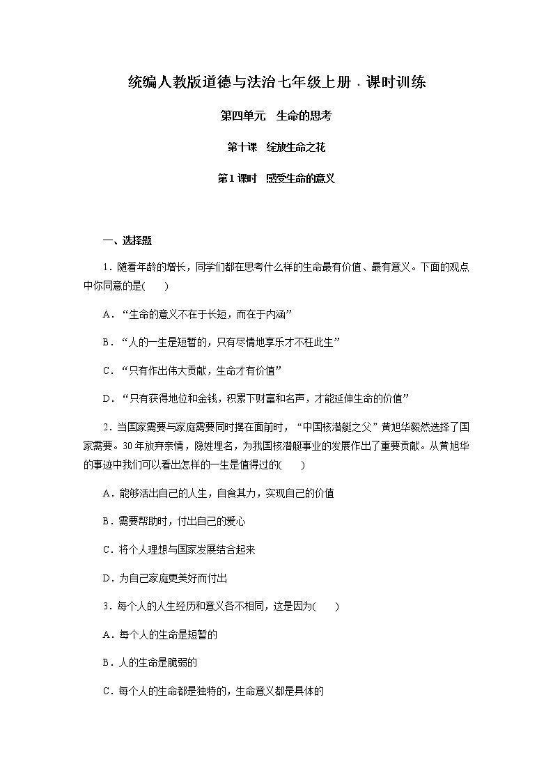 人教版道德与法治七年级上册  10.1  感受生命的意义 课时训练01