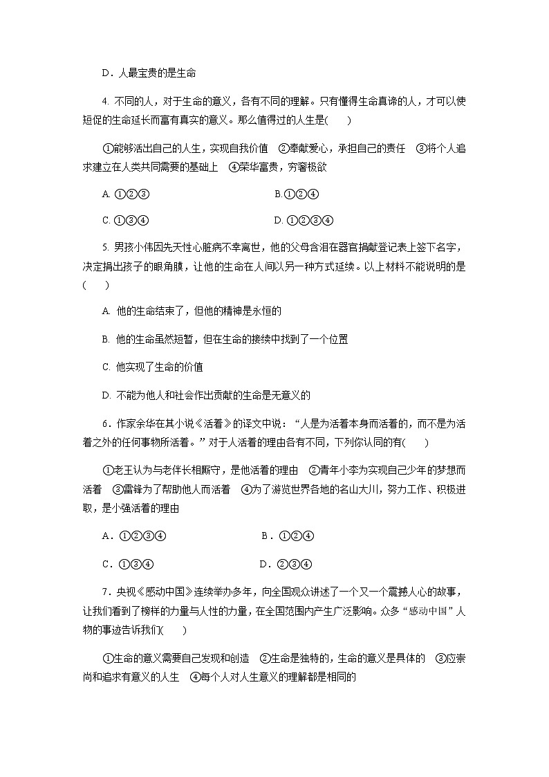 人教版道德与法治七年级上册  10.1  感受生命的意义 课时训练02