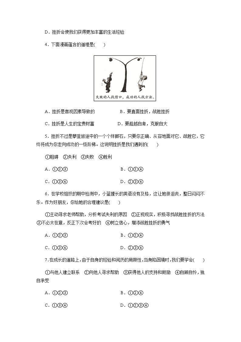 人教版道德与法治七年级上册  9.2  增强生命的韧性 课时训练02