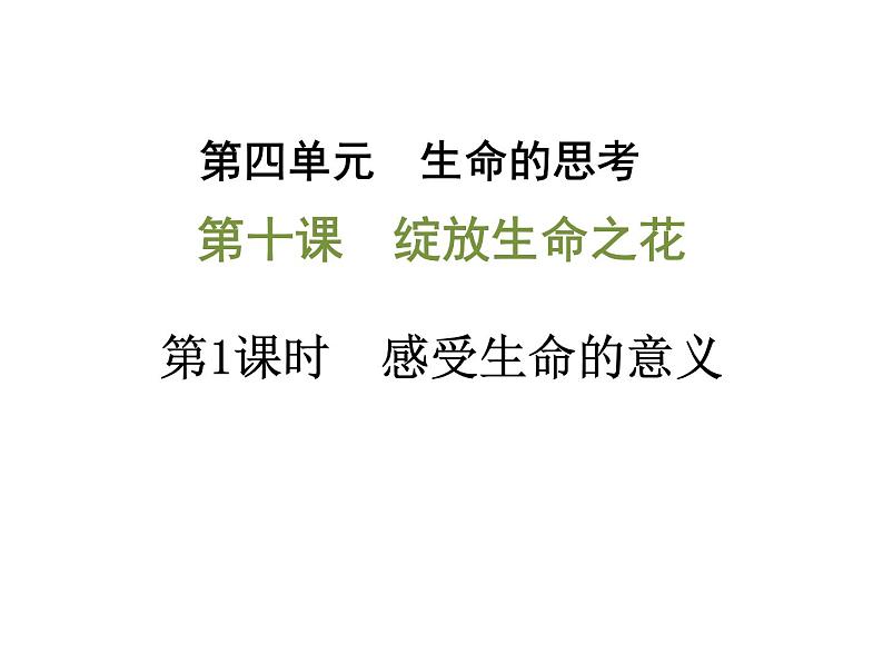 人教版道德与法治七年级上册 10.1 感受生命的意义 课件(共18张PPT)第1页