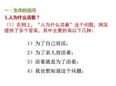 人教版道德与法治七年级上册 10.1 感受生命的意义 课件(共18张PPT)