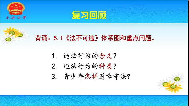 人教版八上道德与法治5.2《预防犯罪》课件(共33张PPT)01