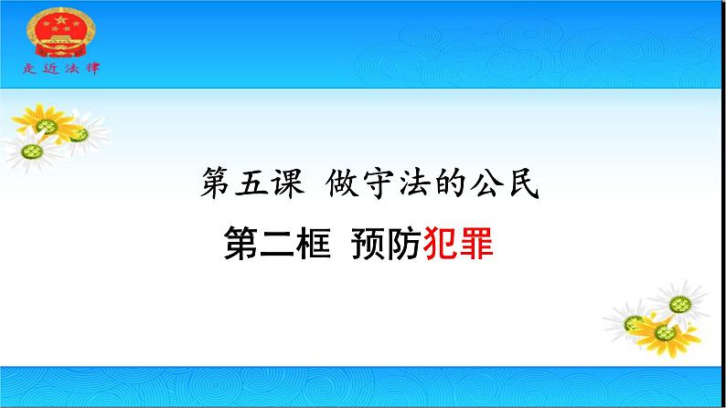 人教版八上道德与法治5.2《预防犯罪》课件(共33张PPT)02