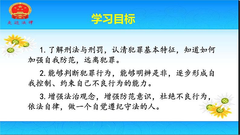 人教版八上道德与法治5.2《预防犯罪》课件(共33张PPT)03