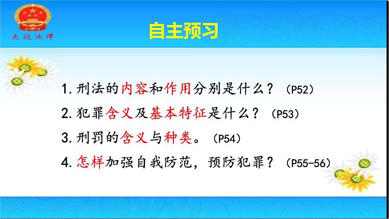 人教版八上道德与法治5.2《预防犯罪》课件(共33张PPT)04