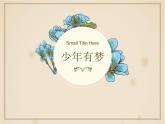 第一单元 1.2 少年有梦 课件_七上道法