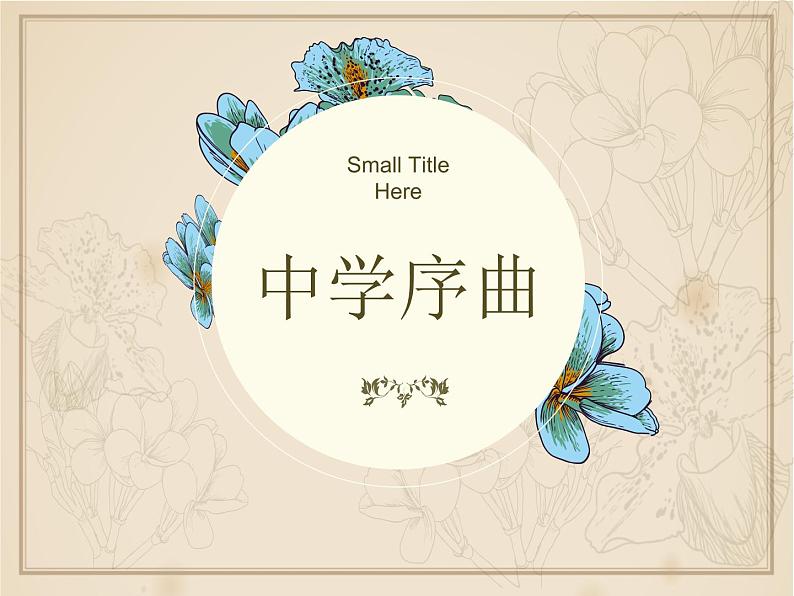 第一单元 1.1 中学序曲 课件_七上道法第1页