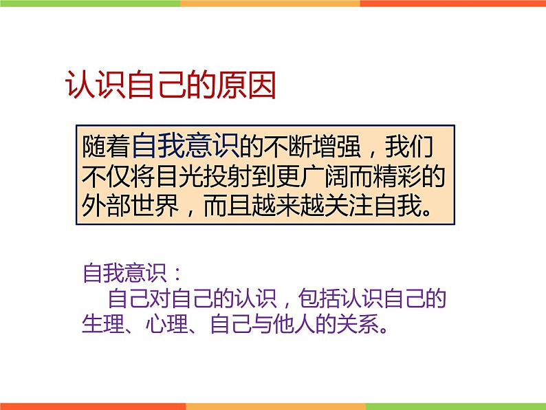 第一单元 3.1 认识自己 课件_七上道法第6页