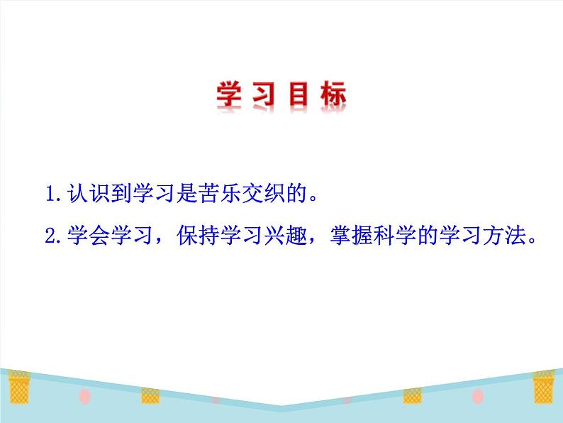 第一单元 2.2 享受学习 课件_七上道法02