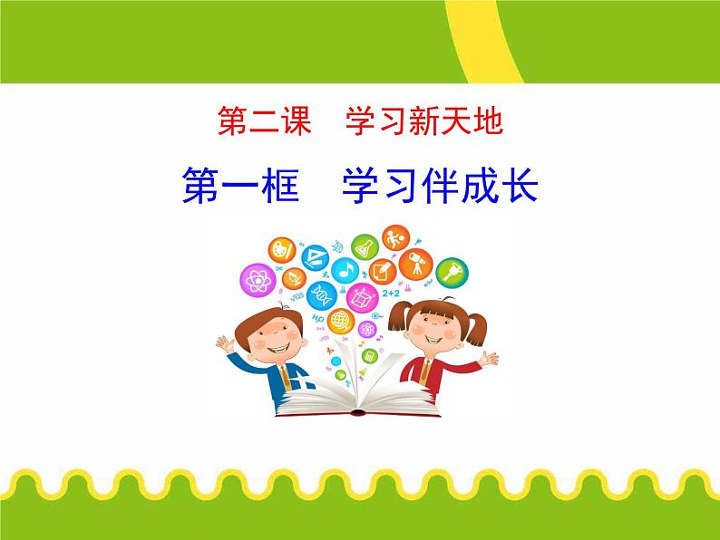 第一单元 2.1 学习伴成长 课件_七上道法第1页