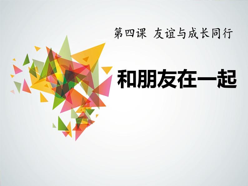 第二单元 4.1 和朋友在一起 课件_七上道法01