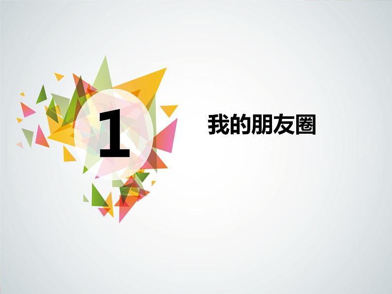 第二单元 4.1 和朋友在一起 课件_七上道法02