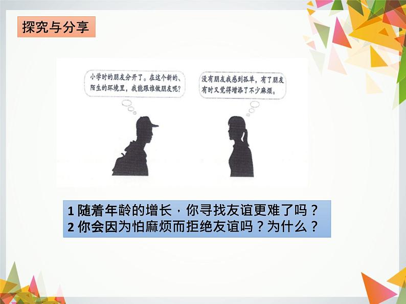 第二单元 4.1 和朋友在一起 课件_七上道法08