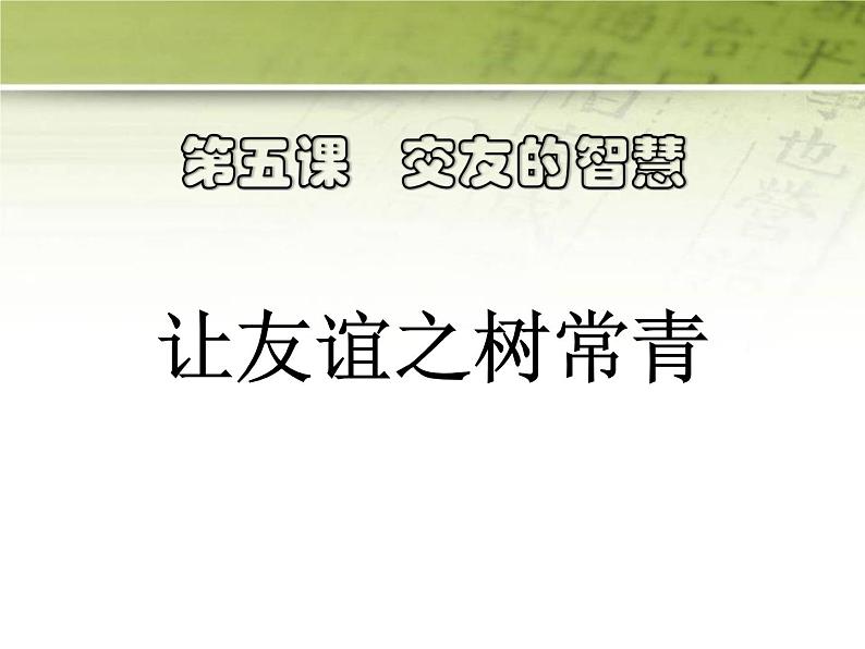 第二单元 5.1 让友谊之树常青 课件_七上道法01