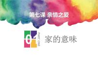 初中政治思品家的意味教课内容ppt课件