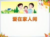 初中政治思品人教部编版七年级上册（道德与法治）第三单元  师长情谊第七课 亲情之爱爱在家人间图文ppt课件