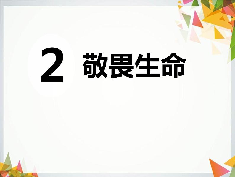 第四单元 8.2 敬畏生命 课件_七上道法01